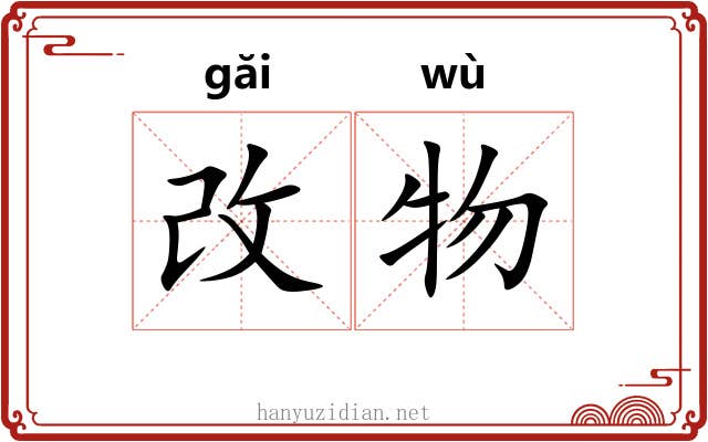 改物