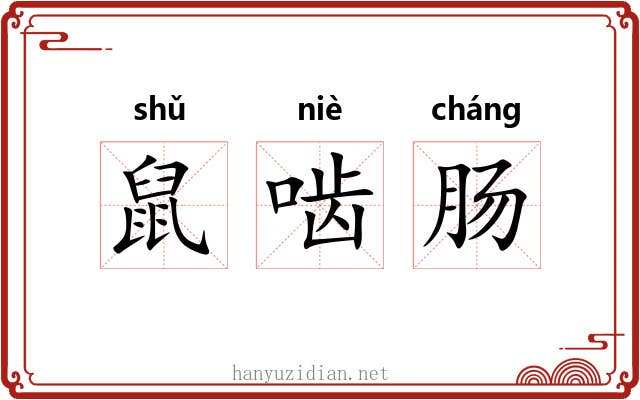 鼠啮肠 鼠啮肠