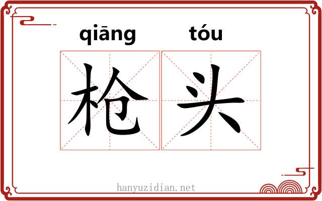枪头 枪头