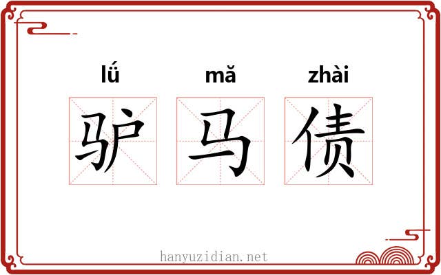 驴马债