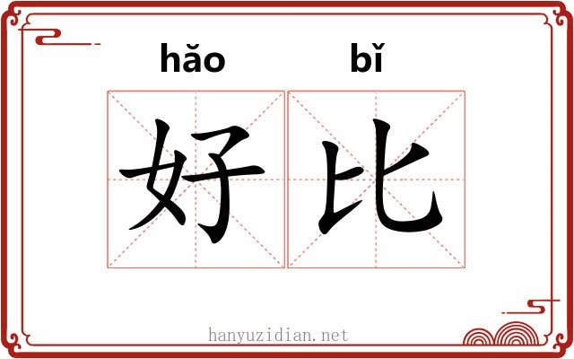 好比