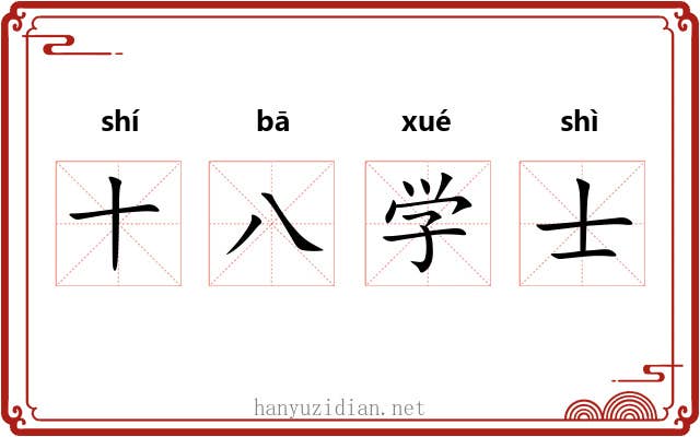 十八学士 十八学士