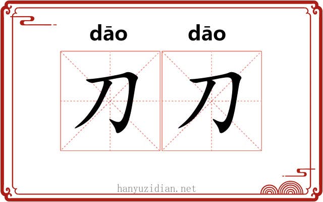刀刀