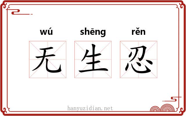 无生忍 无生忍