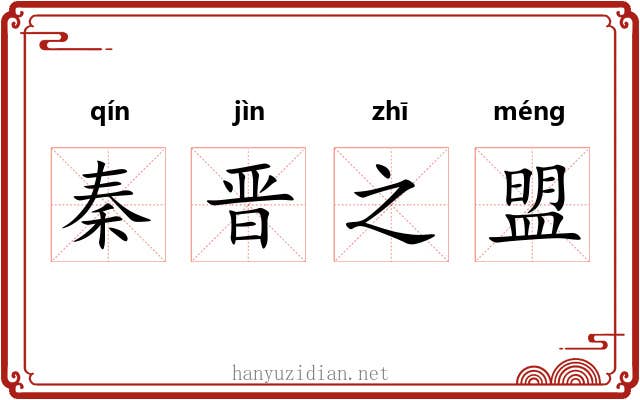 秦晋之盟