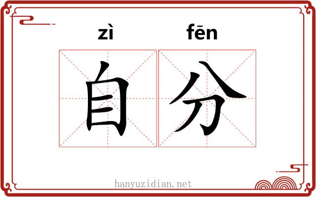 自分