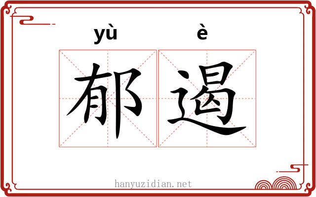 郁遏