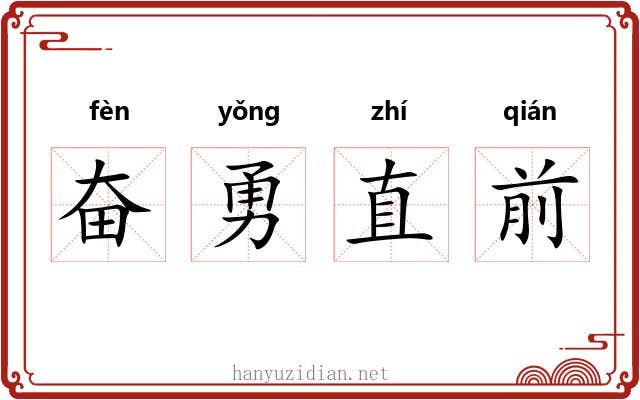 奋勇直前 奋勇直前