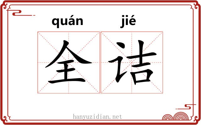 全诘