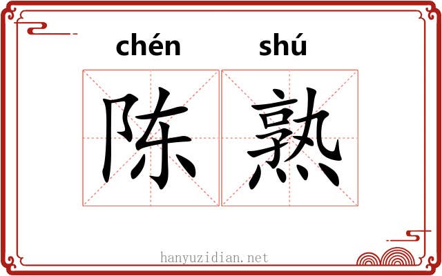 陈熟 陈熟