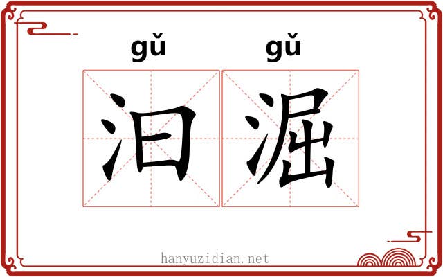 汩淈