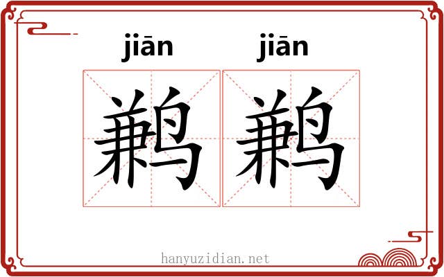 鹣鹣 鹣鹣