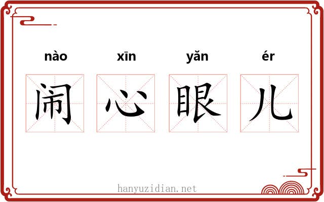 闹心眼儿