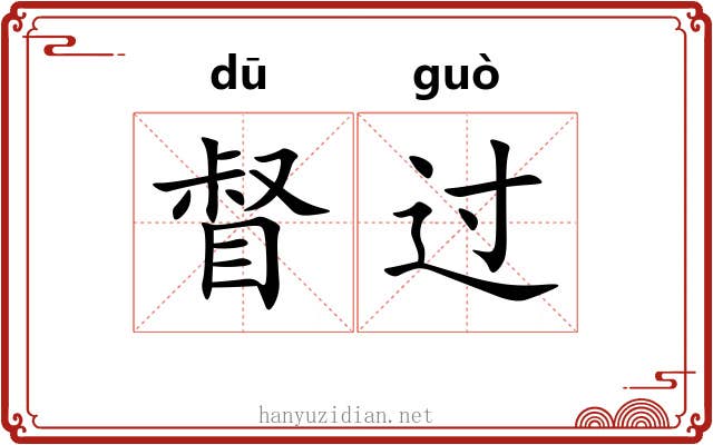 督过