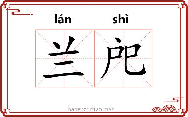 兰戺
