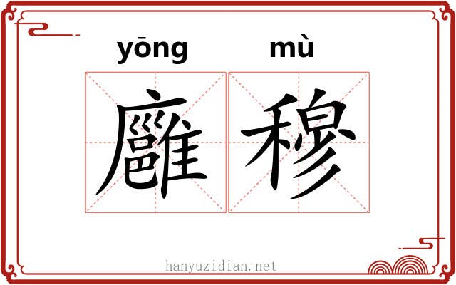廱穆