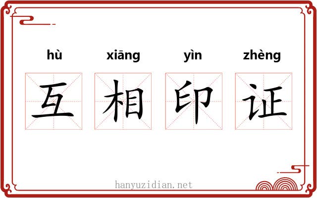 互相印证 互相印证