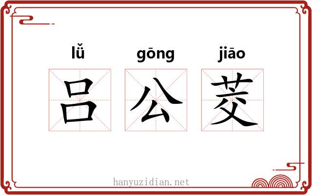 吕公茭 吕公茭