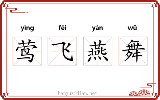 莺飞燕舞 莺飞燕舞