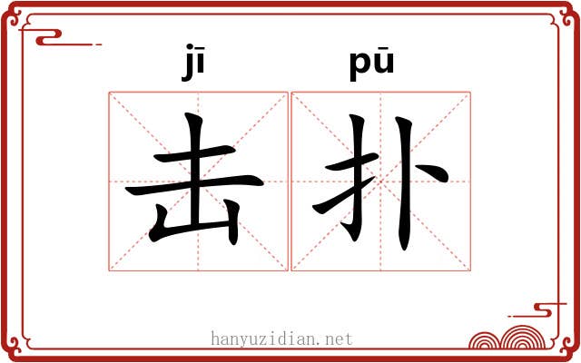 击扑