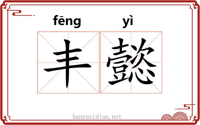 丰懿