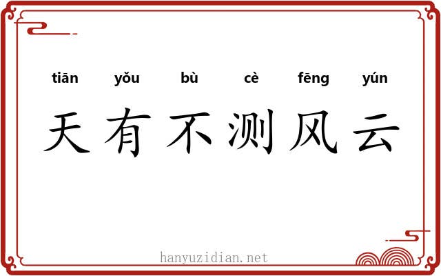 天有不测风云