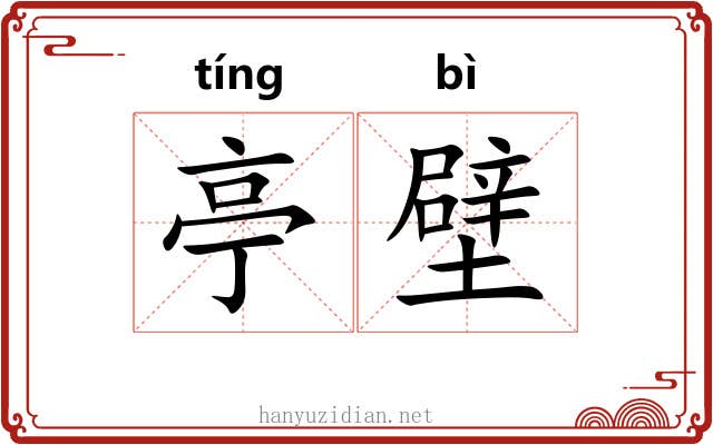 亭壁