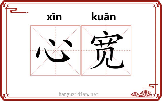心宽
