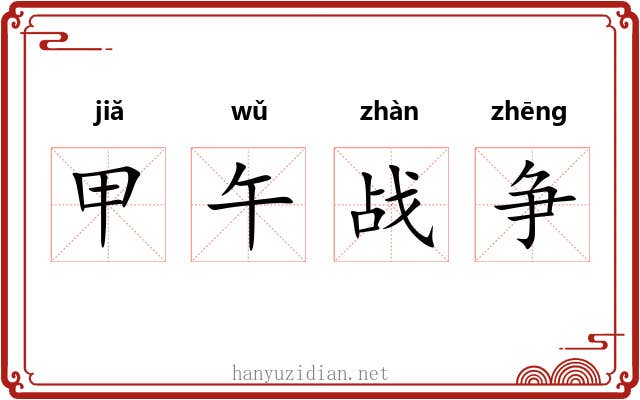 甲午战争 甲午战争