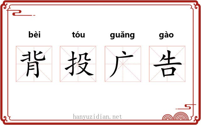 背投广告
