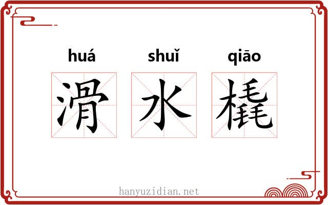 滑水橇 滑水橇