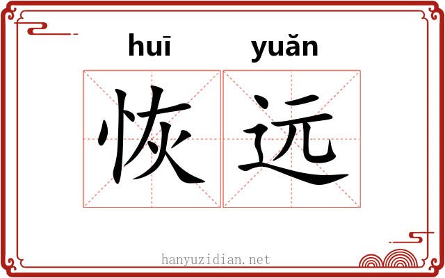恢远