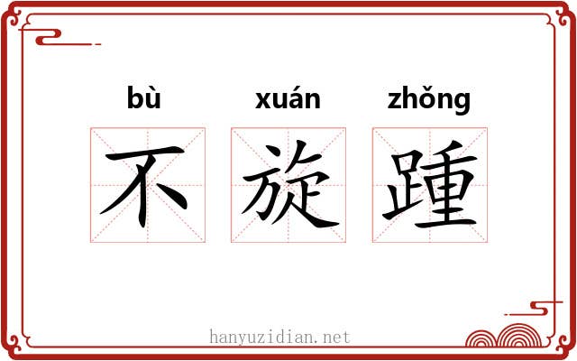 不旋踵 不旋踵