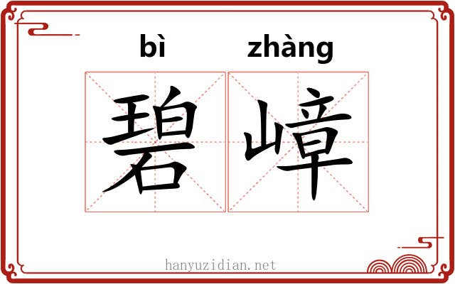 碧嶂