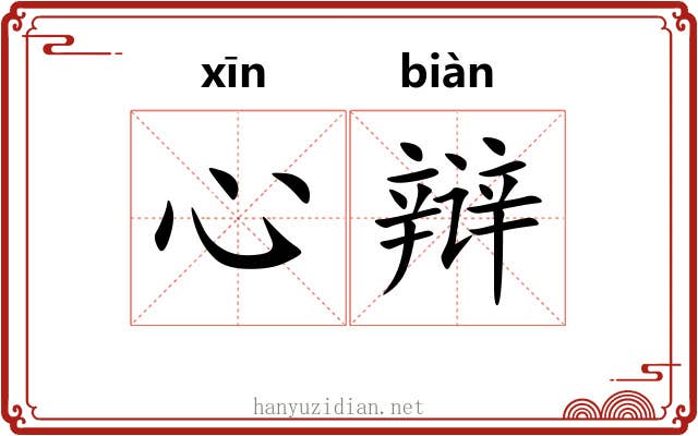 心辩