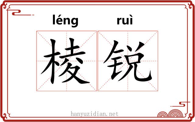 棱锐