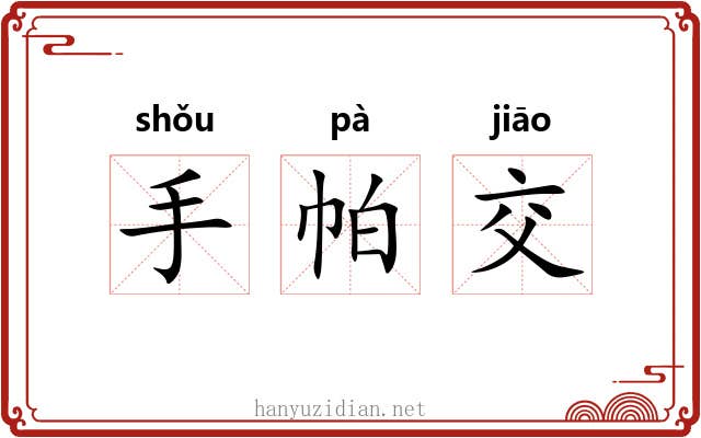 手帕交 手帕交