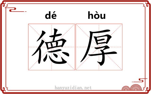德厚