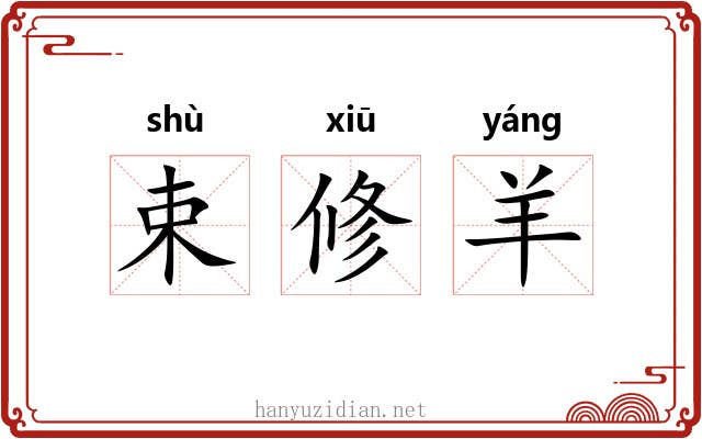 束修羊 束修羊