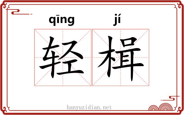 轻楫