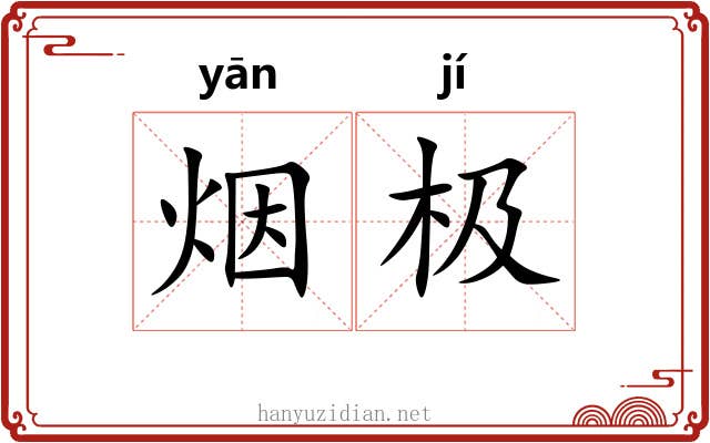 烟极 烟极