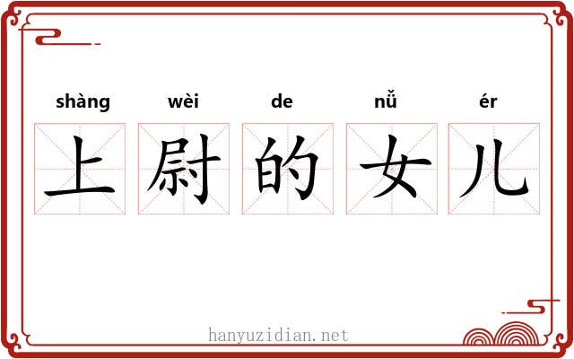 上尉的女儿