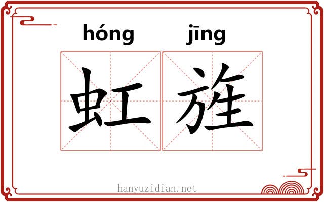 虹旌