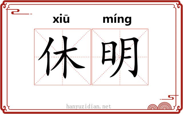 休明 休明