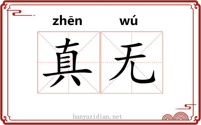 真无
