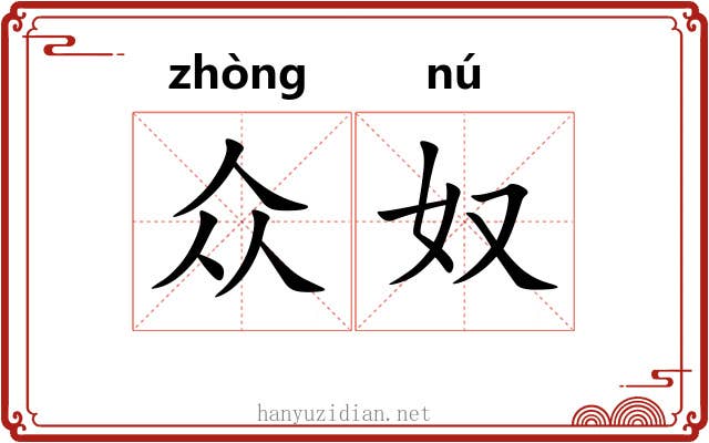 众奴