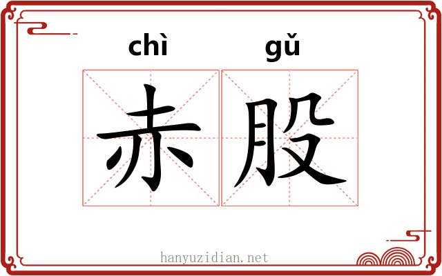 赤股 赤股