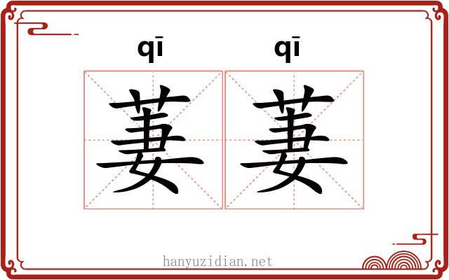 萋萋