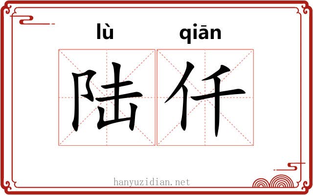 陆仟