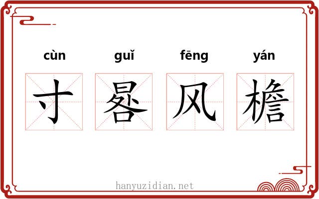 寸晷风檐
